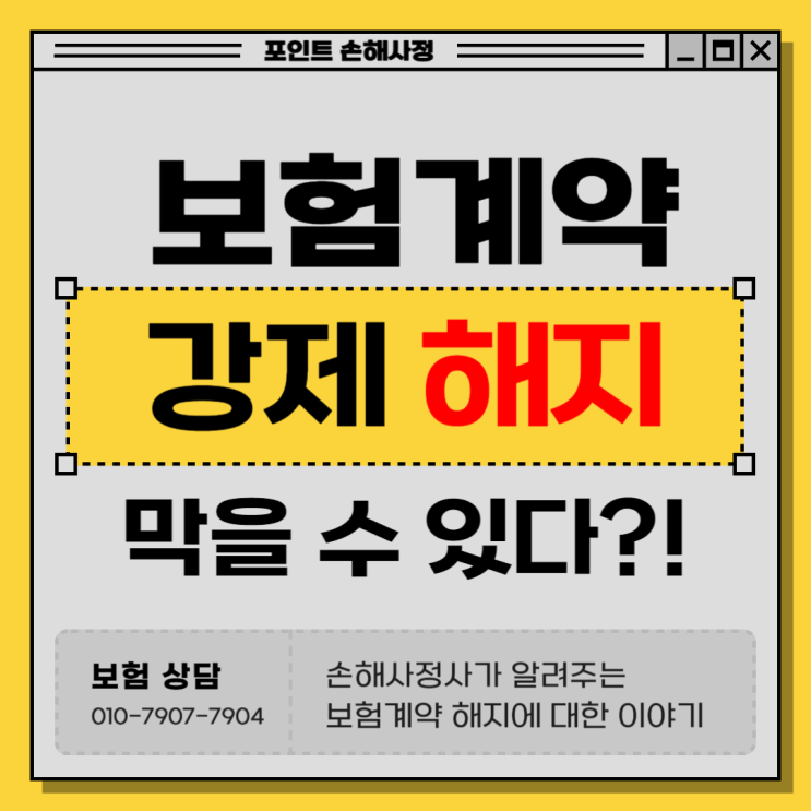  보험강제해지 안내를 받았다면 처음부터 다시 생각할 필요가 있습니다
