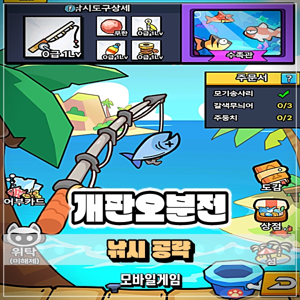  개판오분전 낚시 업데이트 도감작 하는법 및 퀘스트 공략!