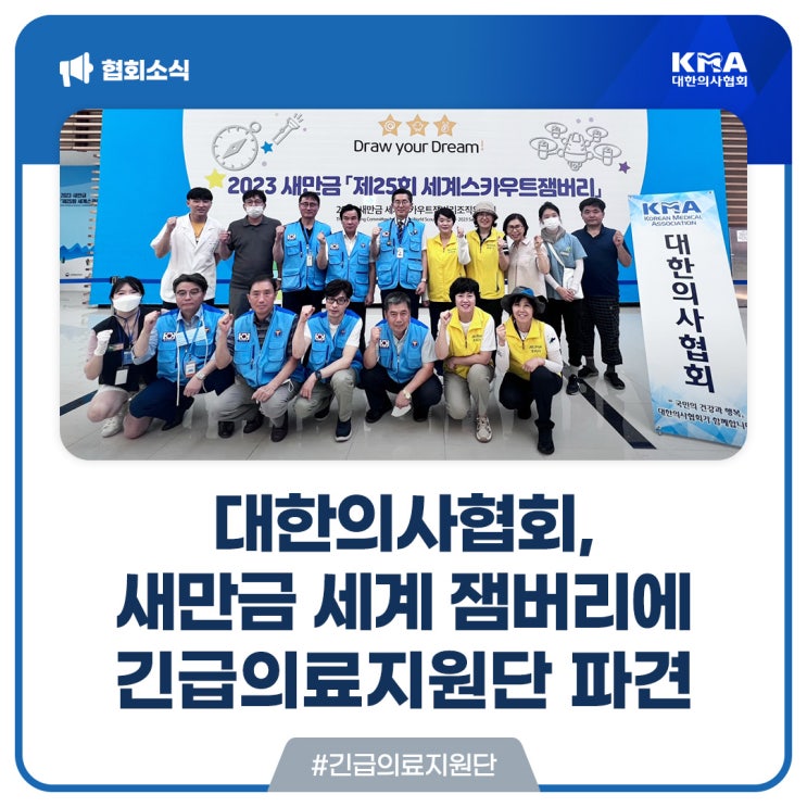  [대한의사협회] 새만금 세계스카우트잼버리에 긴급의료지원단 파견