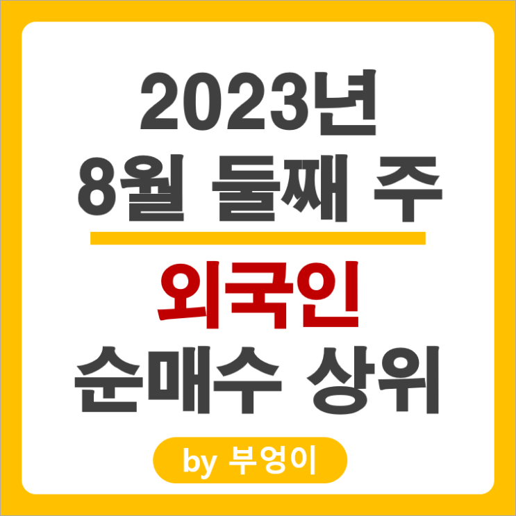 [8월 둘째 주] 외국인 순매수 상위 국내 주식 순위, 삼성전자 호텔신라 주가