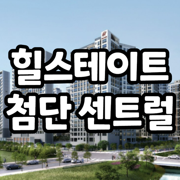  첨단3지구 힐스테이트 분양가 축사 송전철탑