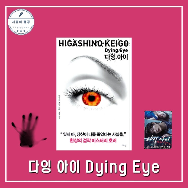  다잉 아이ㅣ히가시노 게이고 (재인) 공포 스릴러 책 추천 원작 소설