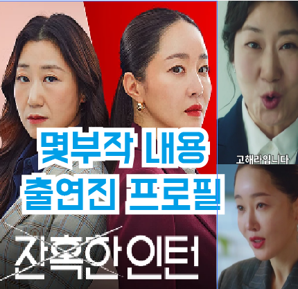 티빙 잔혹한 인턴 등장인물 몇부작 원작 라미란 엄지원 나이 학력 프로필 40대 경단녀 사회