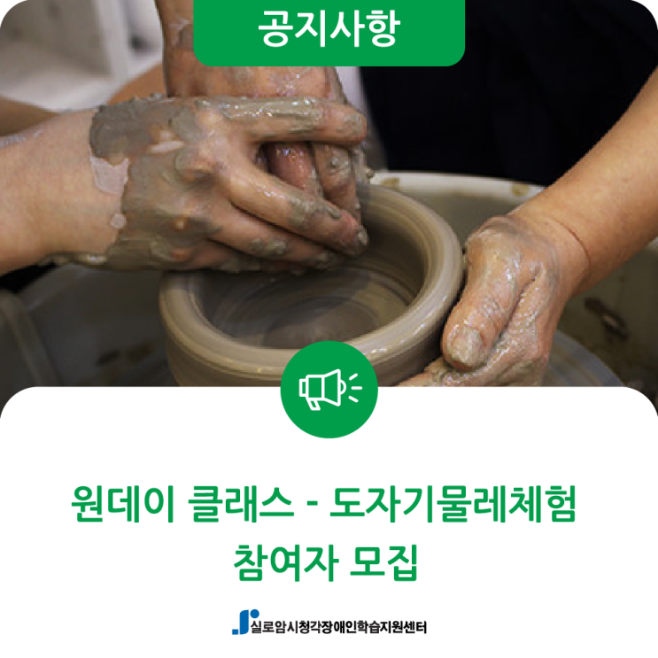  [모집] 8월 시청각장애인 원데이클래스(도자기물레체험) 참여자 모집