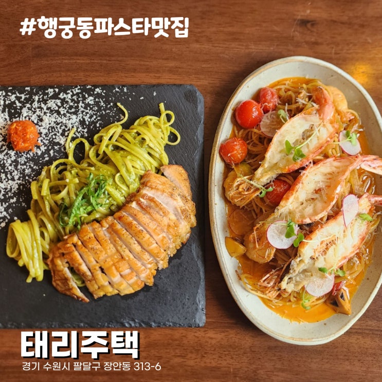  독특한 인테리어 파스타 비주얼 수원 화성 여행 행궁동 데이트 코스 파스타 맛집 태리주택