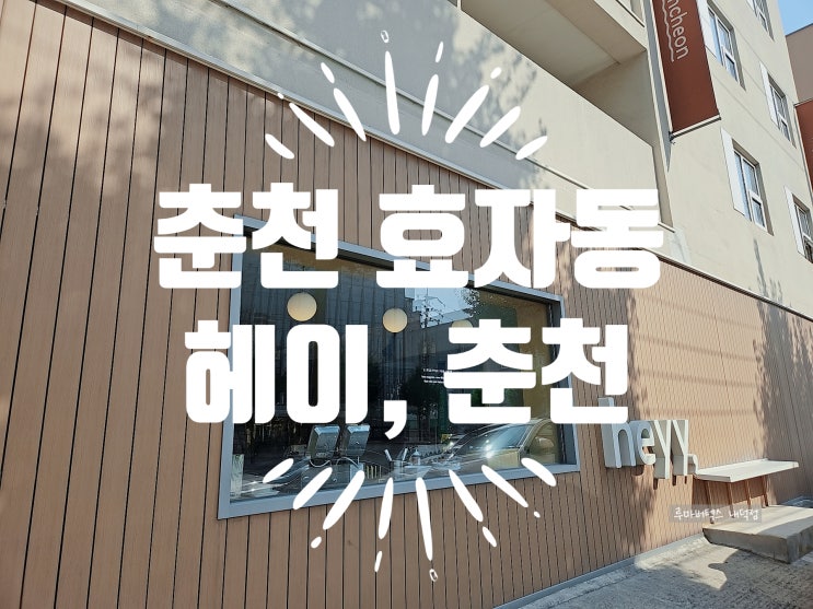  헤이춘천 레고랜드 근처 숙소  방문 후기 내돈내산
