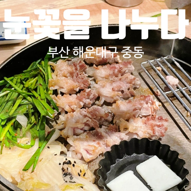 해운대 회식장소로도 좋은 눈꽃을 나누다 해운대 회식장소로도 좋은 눈꽃을 나누다