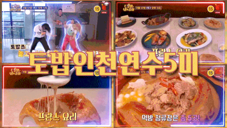  토밥인천 김치찜 토요일은밥이좋아연수 프랑스요리 에스카르고 오리스테이크 84
