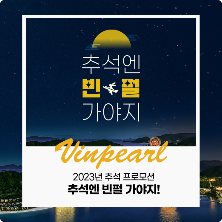  2023년 추석 프로모션 : 추석엔 빈펄 가야지!