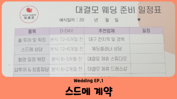 두달만에 결혼 준비 Wedding EP.1 스드메 계약 (대결모 웨딩 플래너 추천)