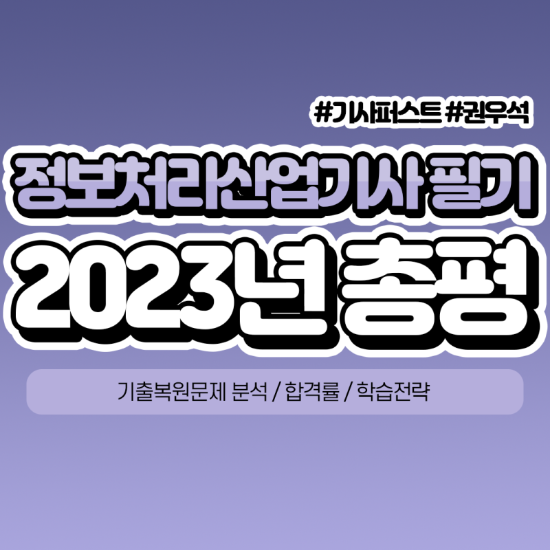 [총평] 2023년 정보처리산업기사 필기 기출문제 분석 및 총평