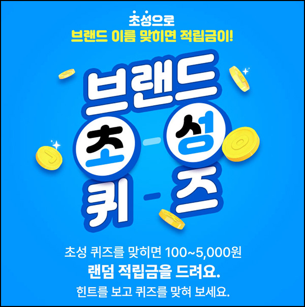 GS샵 초성퀴즈 이벤트(랜덤 적립금 100~5,000원)즉당 ~08.23