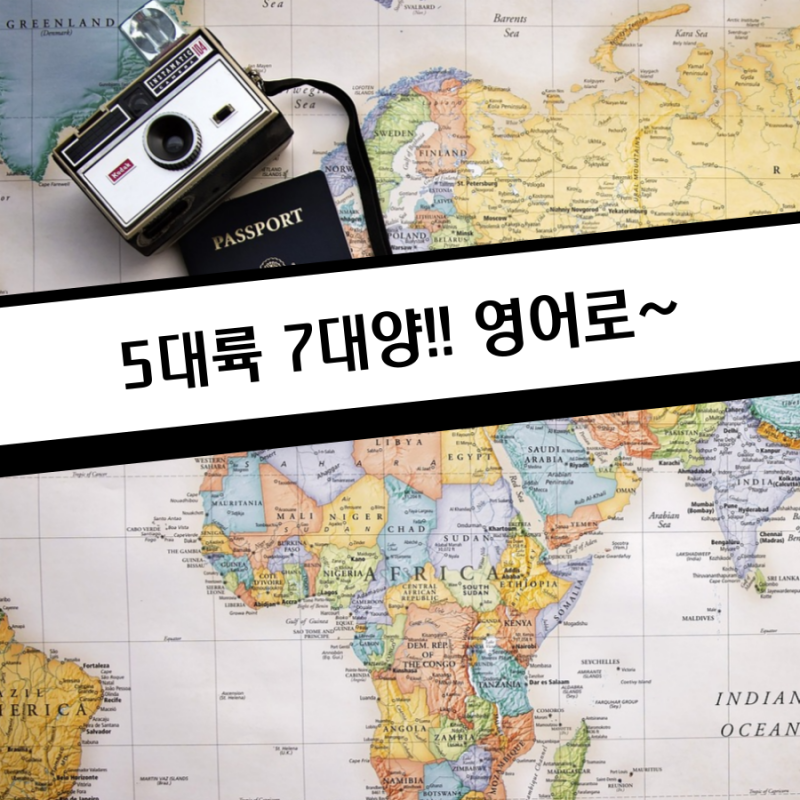 5대륙 7대양 영어로?! (feat. 태평양, 대서양, 인도양,, 왤케많,,) : 네이버 블로그