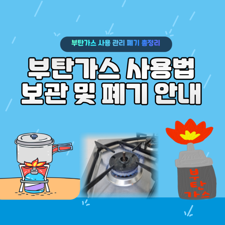  부탄가스 버리는법 정확한 보관 및 사용법 총정리