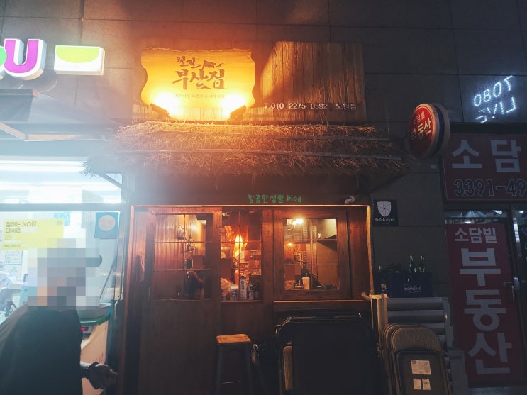  노원역 오뎅 이자까야 철길부산집~