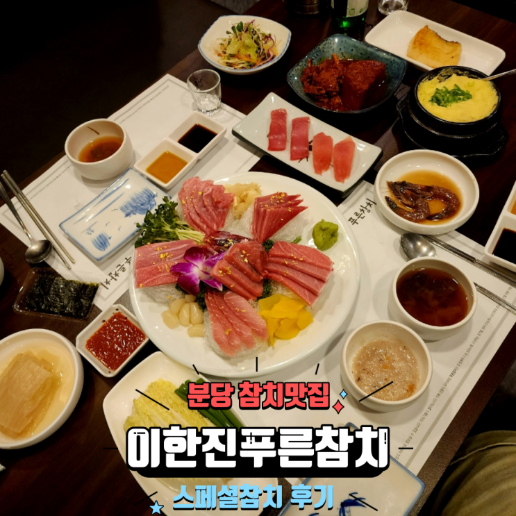  분당 룸식당 정자동 참치 무한리필 전문점 퀄리티 좋은 이한진 푸른참치