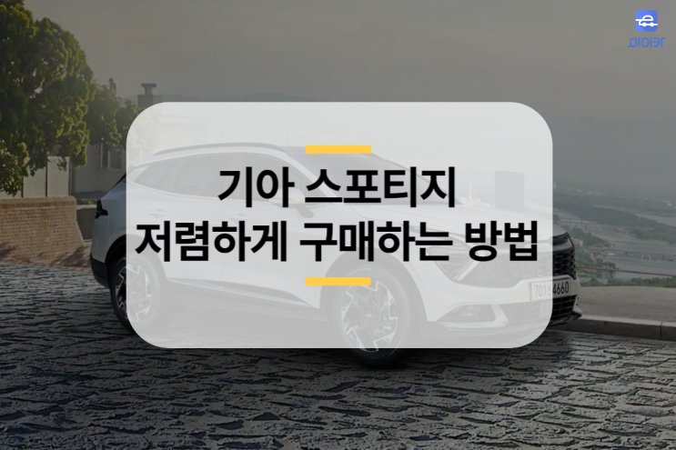  기아 스포티지 장기렌트 견적 비교 저렴하게 즉시 출고
