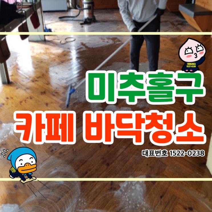  미추홀구 (주안동,숭의동,용현동,학익동,도화동) 카페바닥청소 마루바닥왁스코팅까지! 기초작업부터 꼼꼼하게!