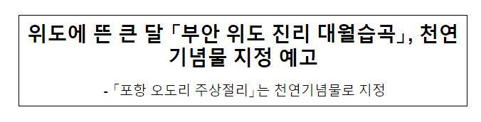 위도에 뜬 큰 달 「부안 위도 진리 대월습곡」, 천연기념물 지정 예고 위도에 뜬 큰 달 「부안 위도 진리 대월습곡」, 천연기념물 지정 예고