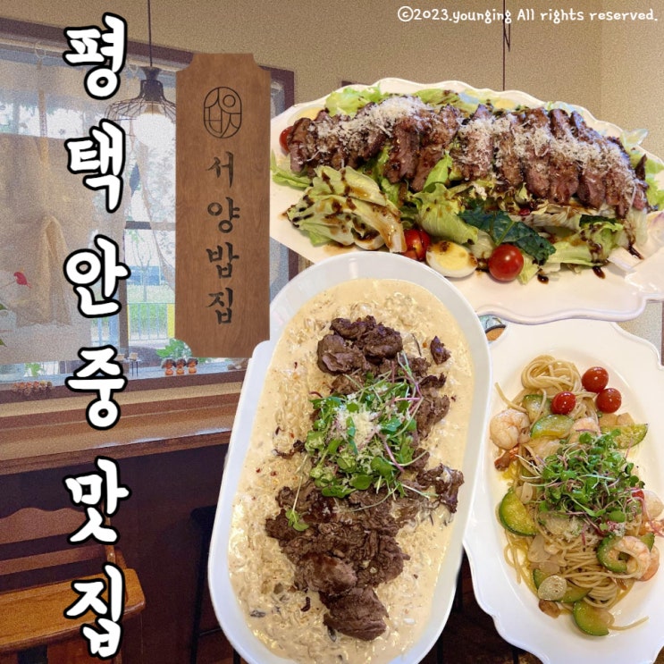  평택 안중 송담 맛집 브런치 파스타 리조또가 맛있는 서양밥집 내돈내산