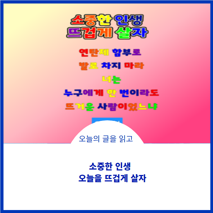  소중한 인생 뜨겁게 살자;)오늘의 선물