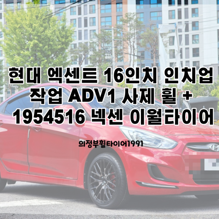  현대 엑센트 14인치에서 16인치 사제 휠 인치업 작업 ADV1 사제 휠 + 195 45 16 CP671 교체 의정부 휠 타이어 교체 전문점 의정부 휠 교체 전문점