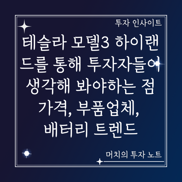  테슬라 모델3 하이랜드를 통해 투자자들이 생각해 봐 하는 점 - 자동차 가격, 부품 업체, 배터리 트렌드