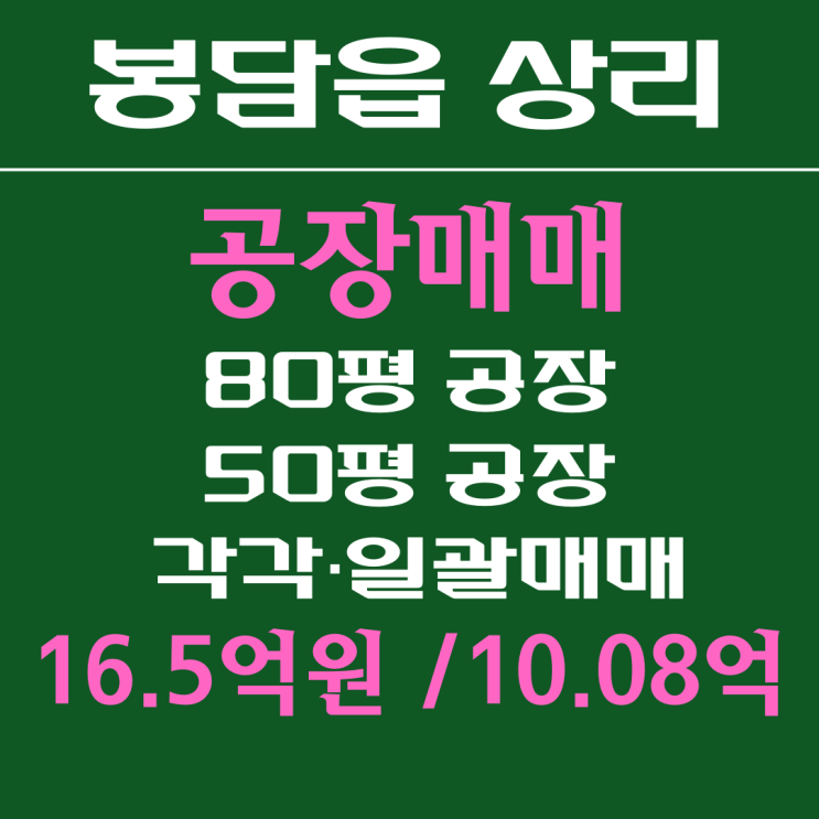  화성 봉담공장 매매_50평,80평