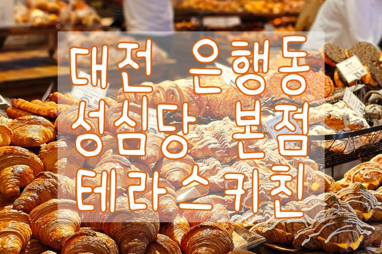  대전여행 필수 코스인 성심당 본점 오픈런으로 다녀왔어요
