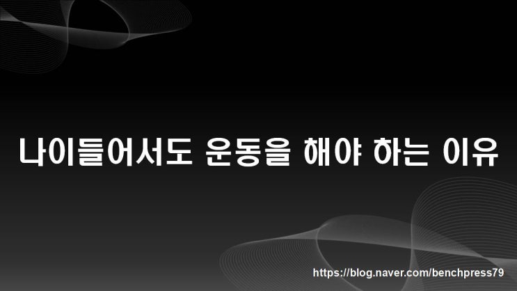  나이들어서도 운동을 계속 해야 하는 이유
