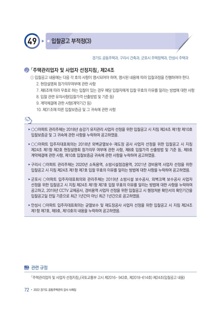   주택관리업자 및 사업자 선정 - 입찰공고 부적정(3)