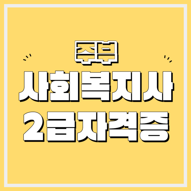  주부 사회복지사2급자격증 학점은행제 온라인 과정