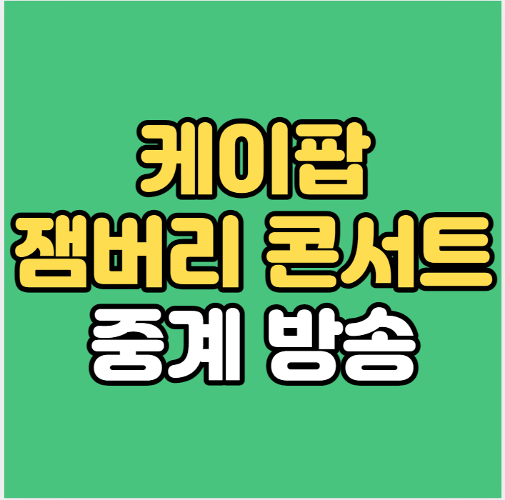 잼보리 <b>공연</b> 케이팝 생방송... 서울월드컵경기장 <b>교통</b>통제