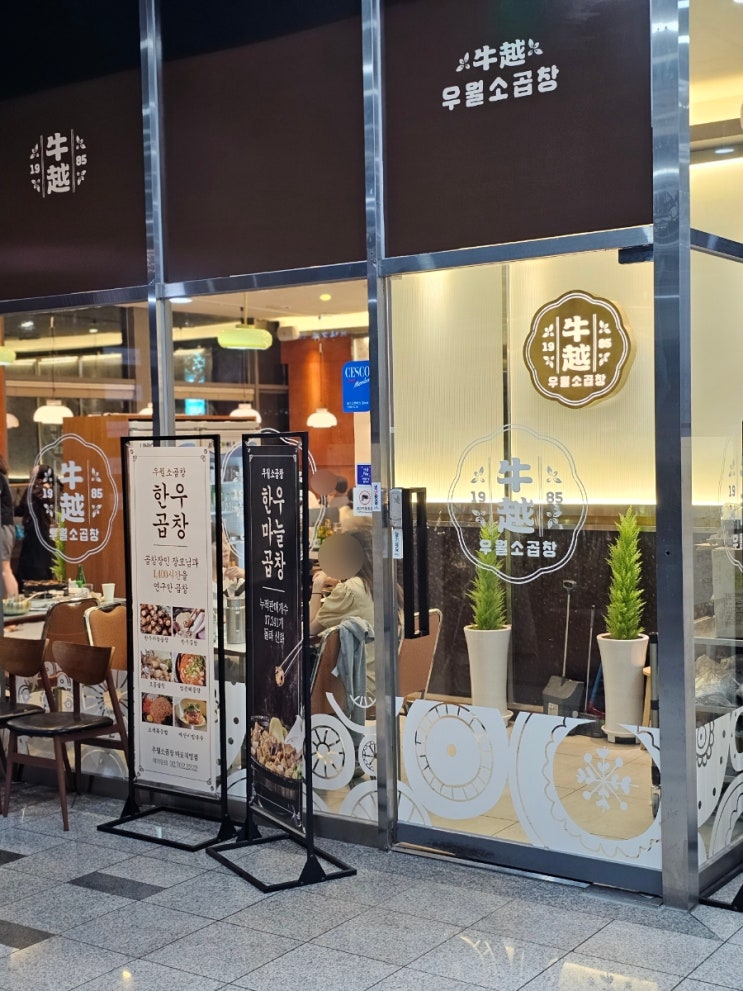  마늘곱창으로 유명하고 회식자리로 유명한 공덕 우월소곱창 마포직영점, 마포 곱창 맛집