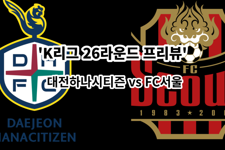  [K리그 26라운드 프리뷰] 대전하나시티즌 vs FC서울, 대전 서울 경기 프리뷰