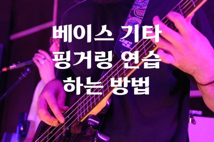 베이스 기타 입문편 핑거링 연습하는 방법
