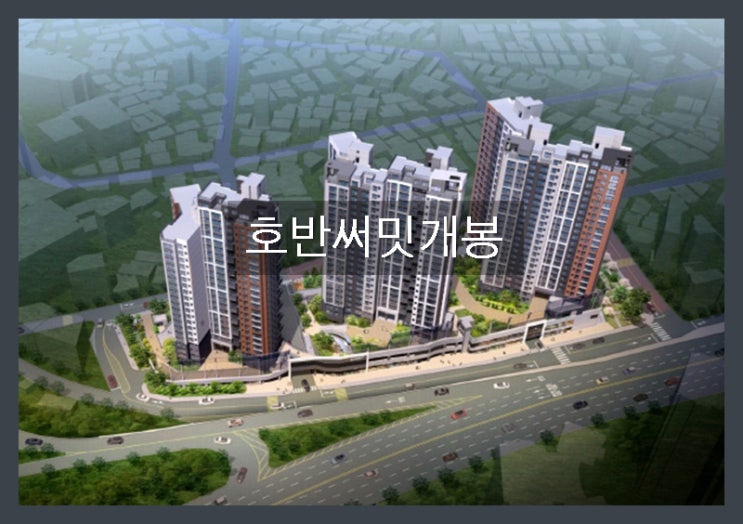  호반써밋 개봉 9월 5일 1순위 청약예정