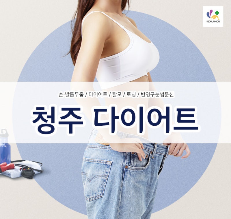 청주다이어트병원 주변 감량 시작은 어떻게