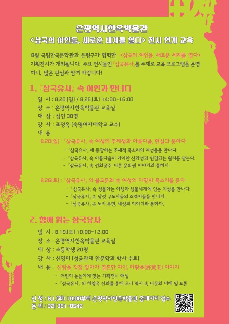  은평역사한옥박물관 <삼국유사> 교육 참여자 모집