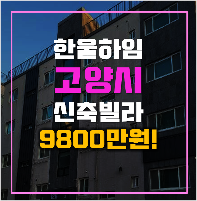 고양시경매 성석동 고양시 한울하임, 9천만원대! 고양시경매 성석동 고양시 한울하임, 9천만원대!