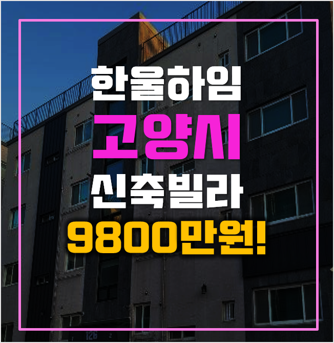 고양시경매 성석동 고양시 한울하임, 9천만원대!