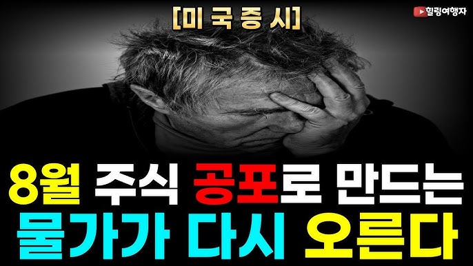 8월 주식을 대 공포로 만드는 물가가 다시 오른다! 금리의 지옥은 계속될까? 매수 기회는?