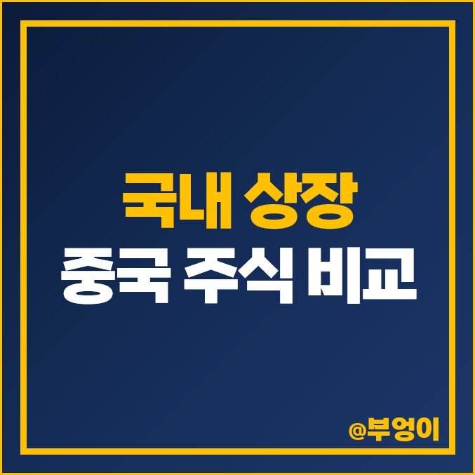 국내 상장 중국 주식 관련주 헝셩그룹 골든센츄리 주가 비교 국내 상장 중국 주식 관련주 헝셩그룹 골든센츄리 주가 비교
