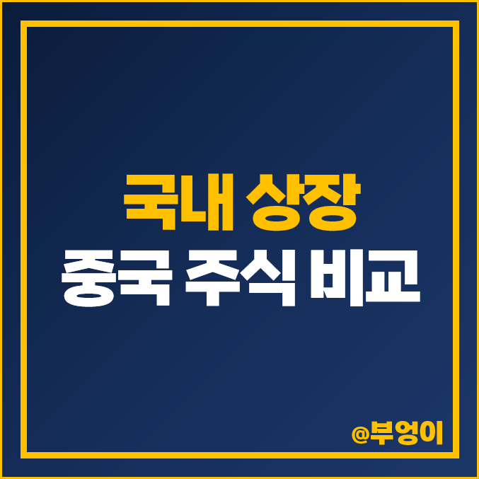 국내 상장 중국 주식 관련주 헝셩그룹 골든센츄리 주가 비교