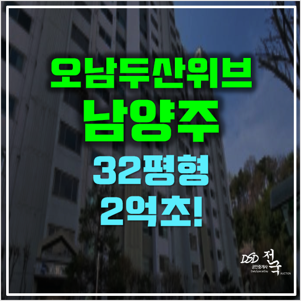 남양주아파트경매 2억초 오남두산위브, 오남역 남양주아파트경매 2억초 오남두산위브, 오남역