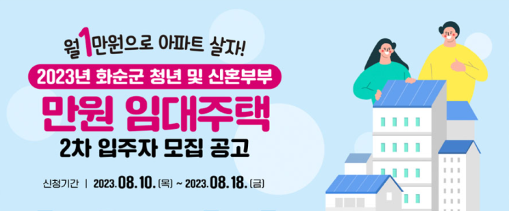  화순에서 만원 임대주택 2차 입주자를 모집합니다.