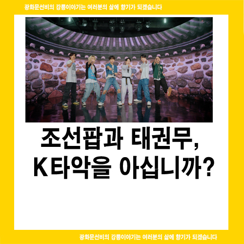  조선팝과 태권무, K타악을 아십니까?