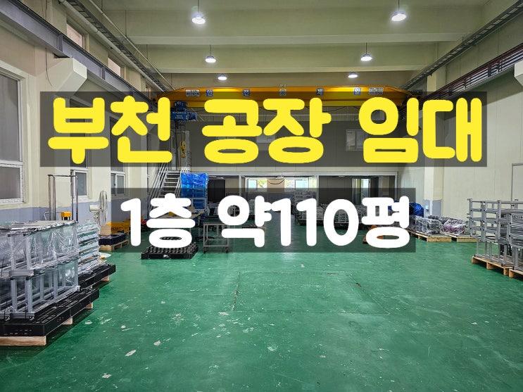부천공장임대 상하차 작업도 수월하게 가능한 준신축 1층 임대공장 부천공장임대 상하차 작업도 수월하게 가능한 준신축 1층 임대공장