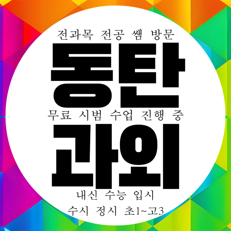 동탄 국영수과외 중등 전문 고등 내신 전과목 관리 대비 과외구하기 동탄 국영수과외 중등 전문 고등 내신 전과목 관리 대비 과외구하기