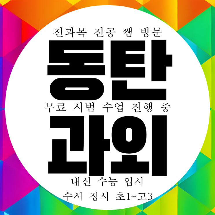 동탄 국영수과외 중등 전문 고등 내신 전과목 관리 대비 과외구하기